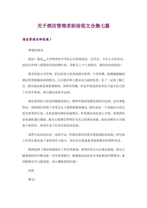 关于酒店管理求职信范文合集七篇