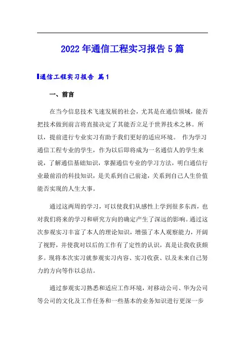 2022年通信工程实习报告5篇