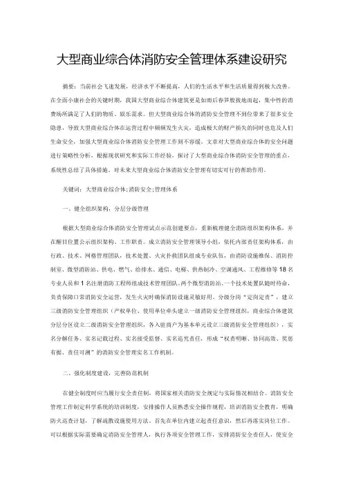 大型商业综合体消防安全管理体系建设研究