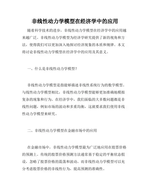非线性动力学模型在经济学中的应用