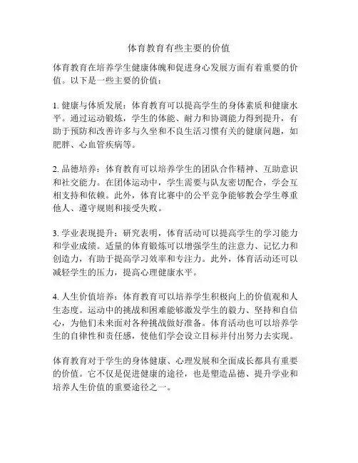 体育教育有些主要的价值