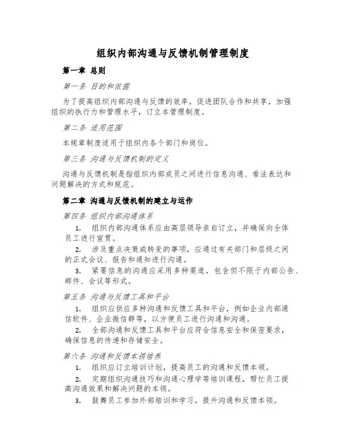 组织内部沟通与反馈机制管理制度