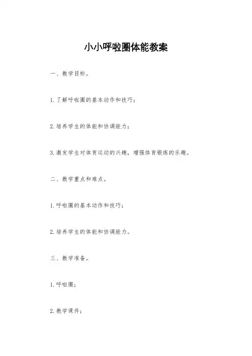 小小呼啦圈体能教案