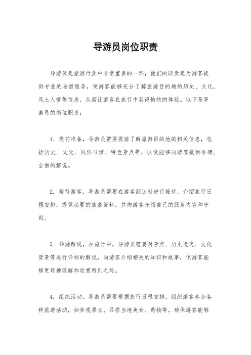 导游员岗位职责