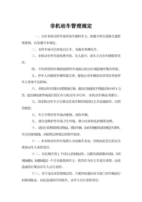 非机动车管理规定