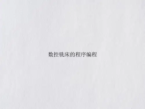 数控铣床的程序编程课件PPT