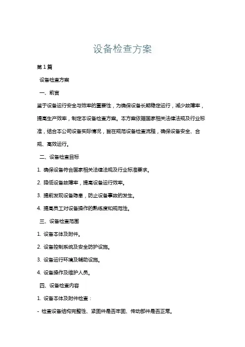 设备检查方案