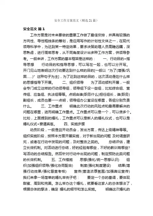 安全工作方案范文（精选21篇）