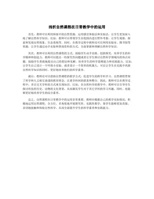 浅析自然课程在日常教学中的运用