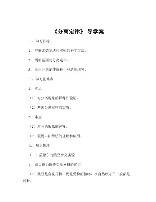 《分离定律》 导学案