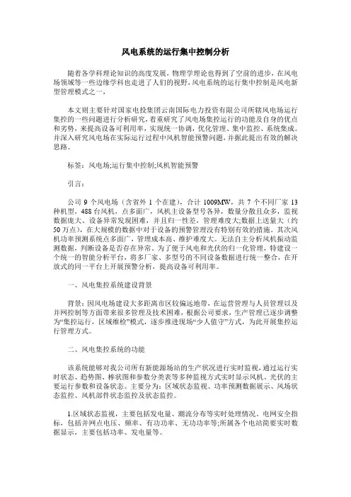 风电系统的运行集中控制分析