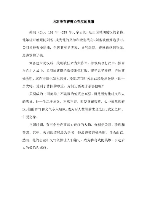 关羽身在曹营心在汉的故事