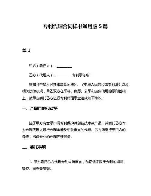 专利代理合同样书通用版5篇