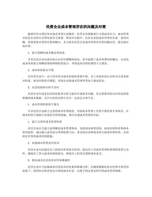 民营企业成本管理存在的问题及对策