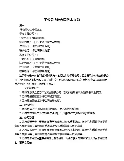 子公司协议合同范本3篇