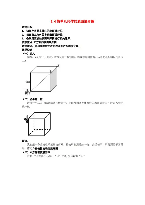 (word版)浙教版数学九年级下《简单几何体的表面展开图》精品教案