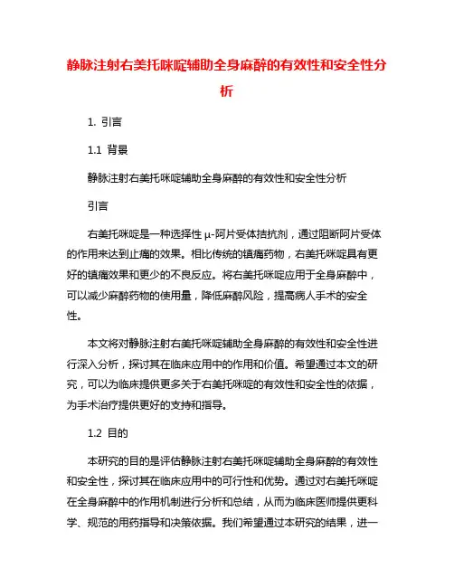 静脉注射右美托咪啶辅助全身麻醉的有效性和安全性分析