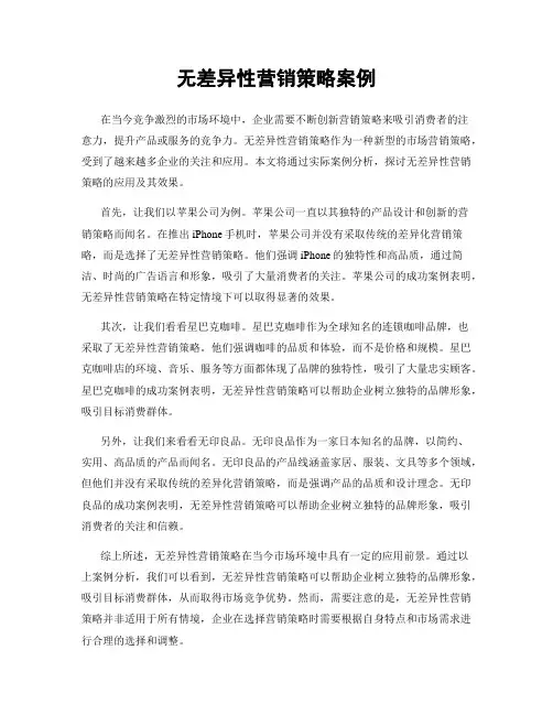 无差异性营销策略案例