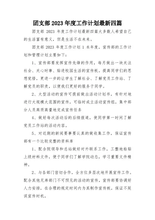 团支部2023年度工作计划最新四篇