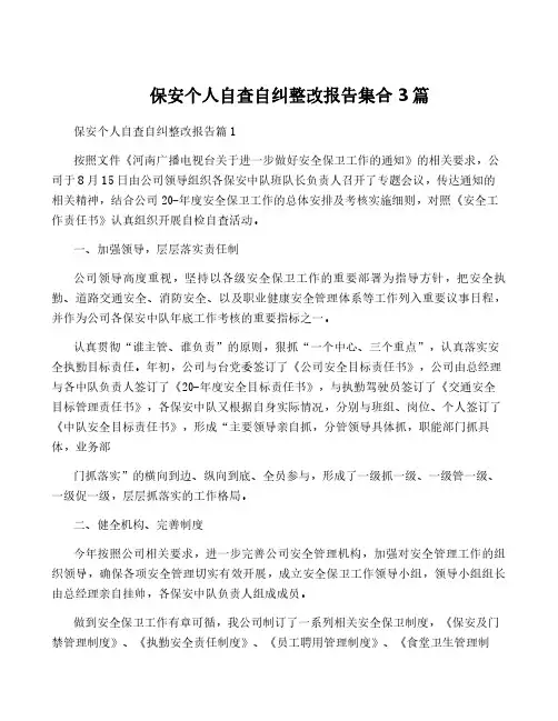 保安个人自查自纠整改报告集合3篇