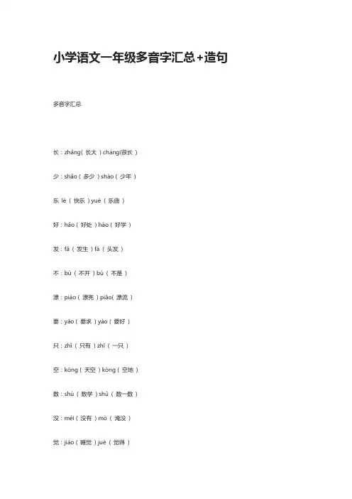 小学语文一年级多音字汇总+造句