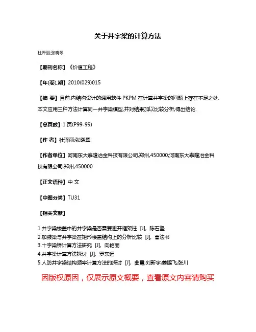 关于井字梁的计算方法