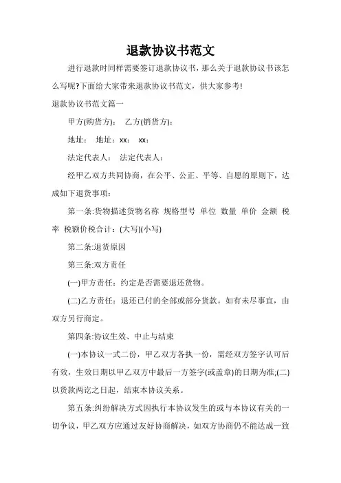  退款协议书范文