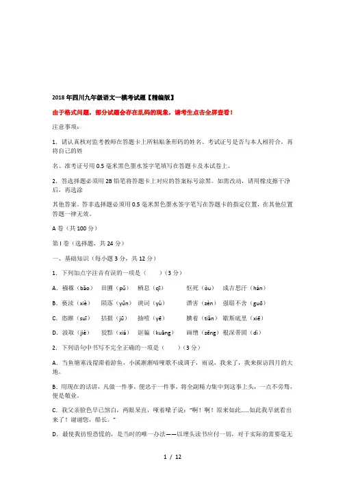 2018年四川九年级语文一模考试题【精编版】