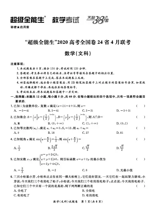 “超级全能生”2020高考全国卷24省4月联考文科数学含解析