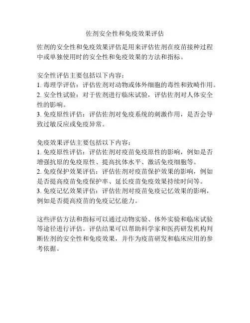 佐剂安全性和免疫效果评估