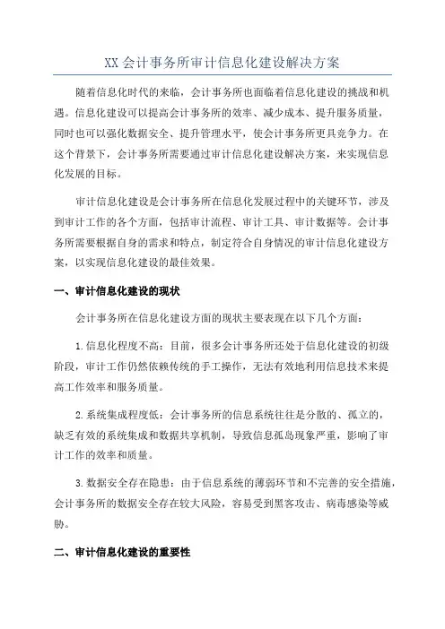 XX会计事务所审计信息化建设解决方案