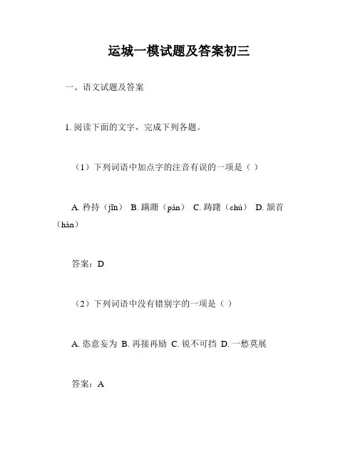 运城一模试题及答案初三