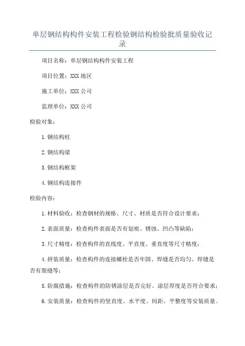 单层钢结构构件安装工程检验钢结构检验批质量验收记录