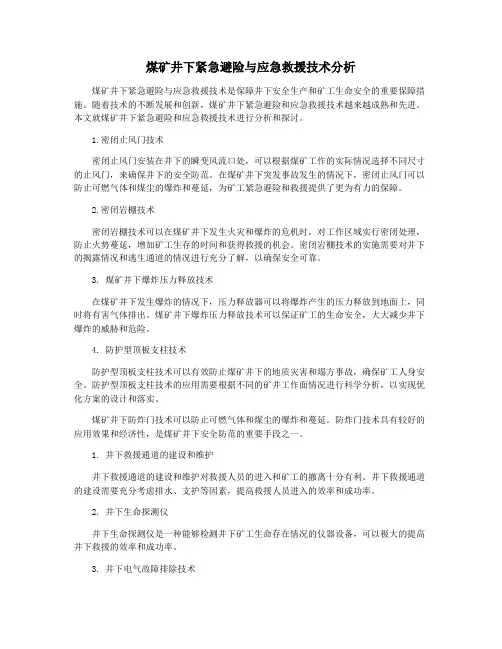 煤矿井下紧急避险与应急救援技术分析
