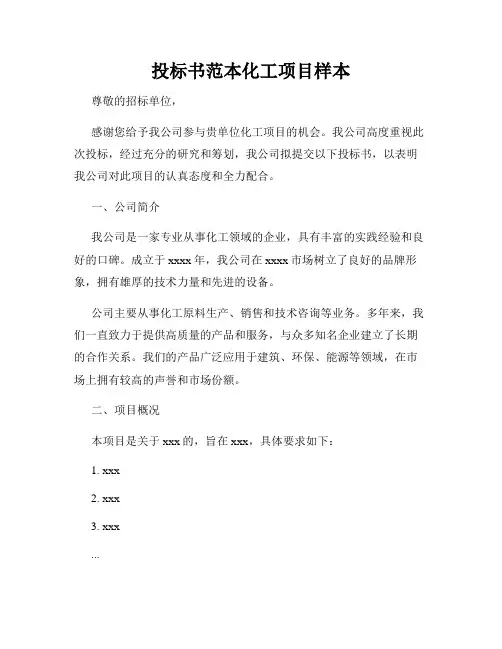 投标书范本化工项目样本