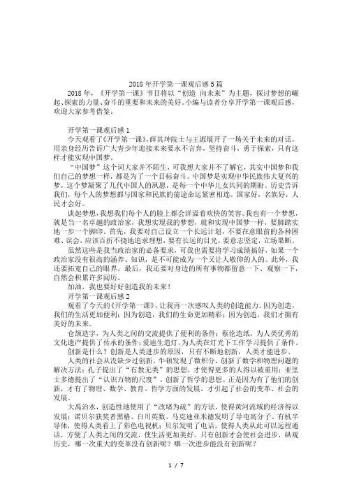 2018年开学第一课观后感5篇
