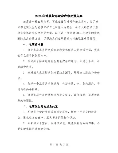 2024年地震紧急避险应急处置方案