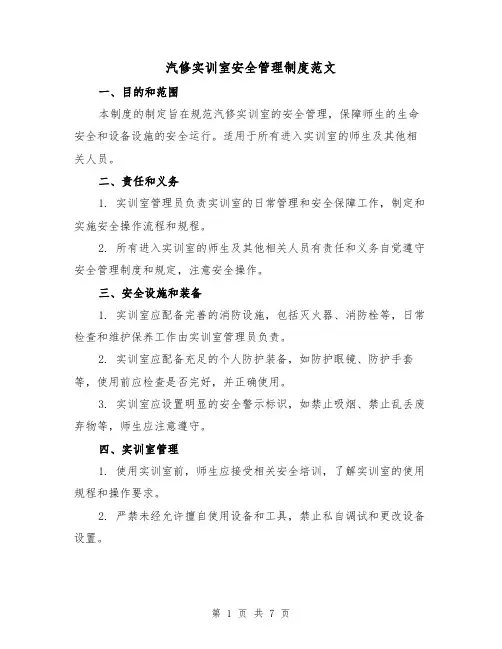 汽修实训室安全管理制度范文(3篇)