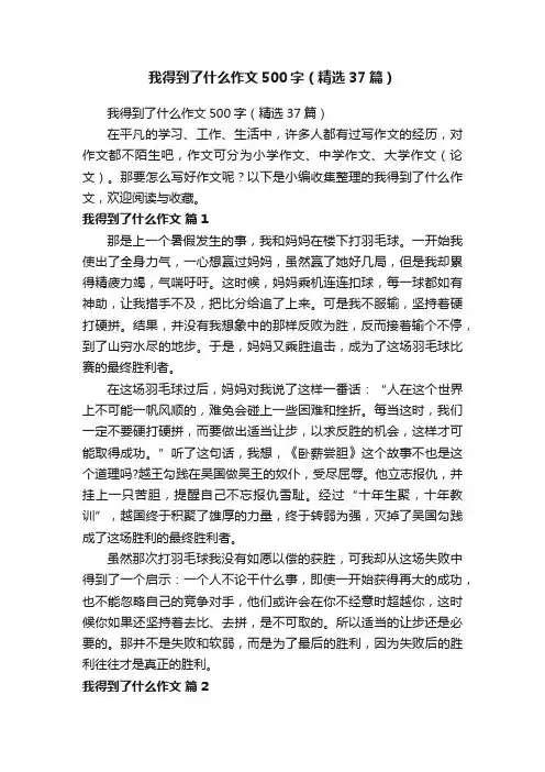 我得到了什么作文500字（精选37篇）