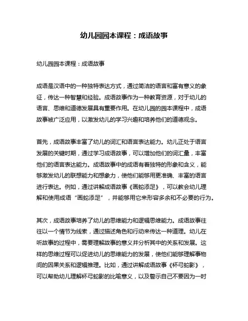 幼儿园园本课程：成语故事
