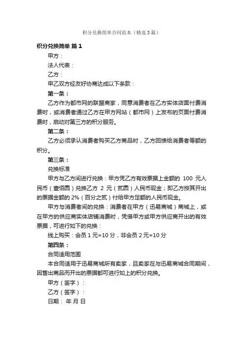 积分兑换简单合同范本（精选3篇）