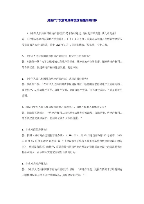 房地产开发管理法律法规百题知识问答