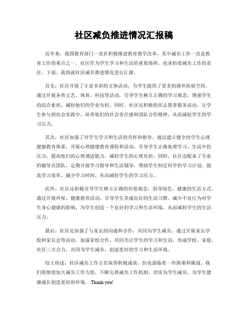 社区减负推进情况汇报稿