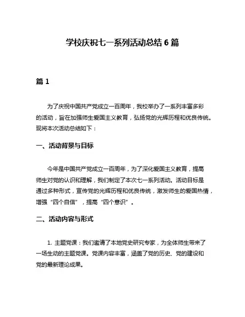 学校庆祝七一系列活动总结6篇