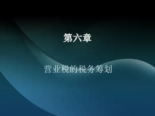 营业税的税务筹划基本知识