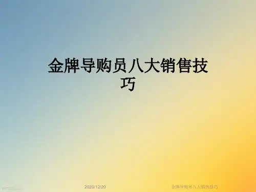 金牌导购员八大销售技巧