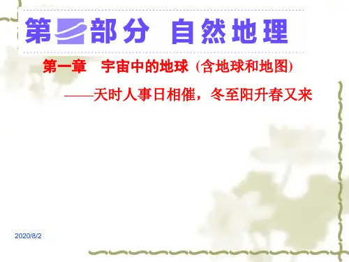 【人教版】高考一轮：1.1《地球与地球仪》ppt课件