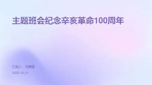 主题班会纪念辛亥革命100周年