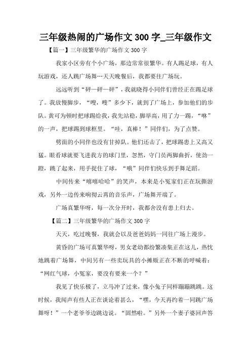 三年级热闹的广场作文300字_三年级作文