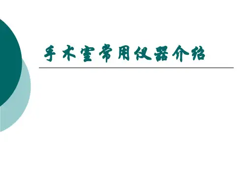 手术室常用仪器介绍